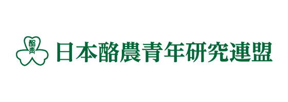 日本酪農青年研究連盟